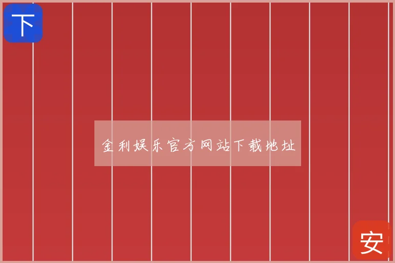 金利娱乐官方网站下载地址