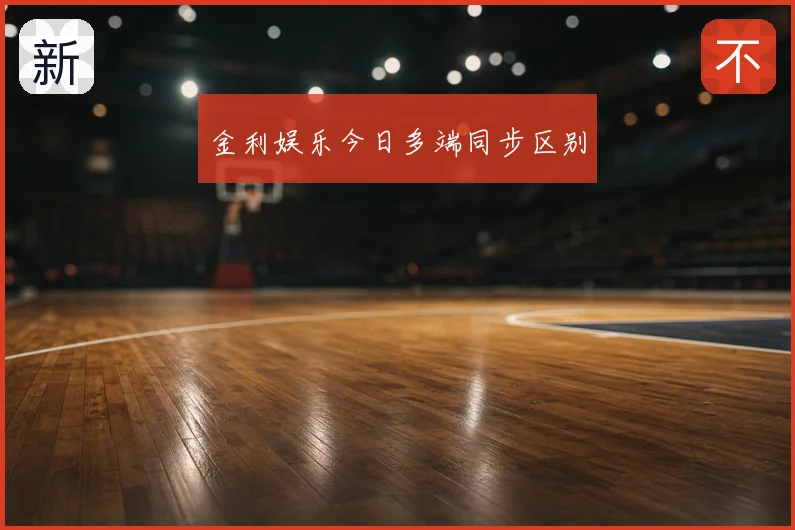 金利娱乐今日多端同步区别
