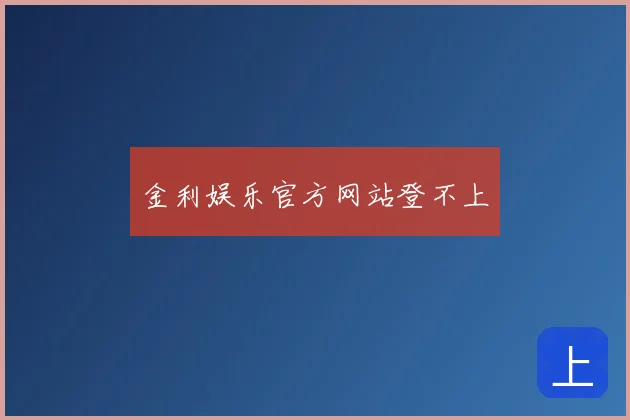 金利娱乐官方网站登不上