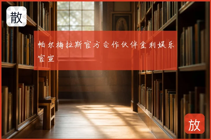 帕尔梅拉斯官方合作伙伴金利娱乐官宣