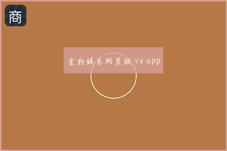 金利娱乐网页版 vs app