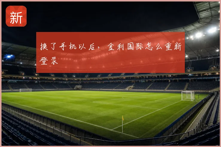 换了手机以后，金利国际怎么重新登录
